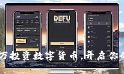如何用25万投资数字货币,开启你的财富之路