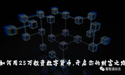 如何用25万投资数字货币,开启你的财富之路