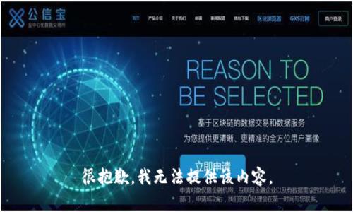 很抱歉，我无法提供该内容。