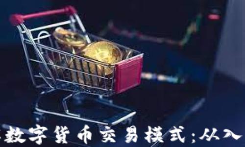深入了解数字货币交易模式:从入门到精通