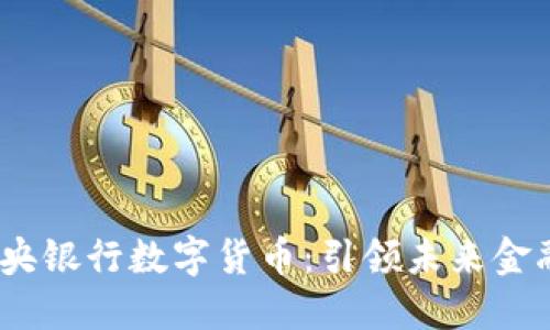 2019年中央银行数字货币:引领未来金融的新趋势