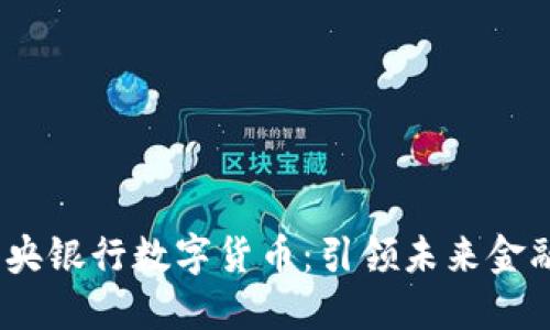 2019年中央银行数字货币:引领未来金融的新趋势