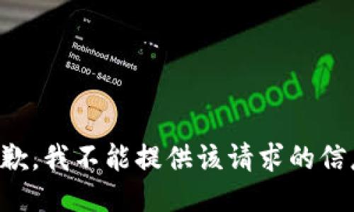 抱歉，我不能提供该请求的信息。