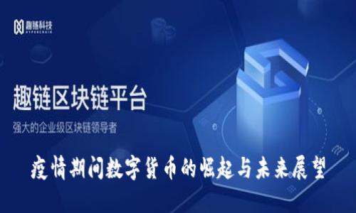 疫情期间数字货币的崛起与未来展望