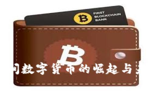 疫情期间数字货币的崛起与未来展望
