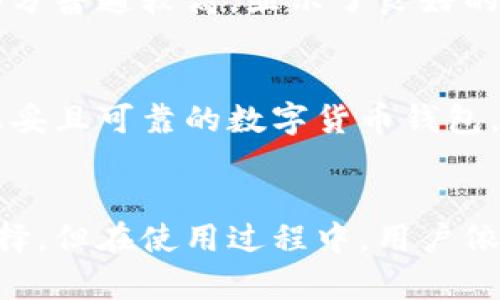关于“im token钱包稳吗？”这个问题，我们可以从多个方面来进行分析，包括安全性、用户体验、功能特点等。以下是对imToken钱包的详细介绍。

1. 什么是imToken钱包？
imToken钱包是一款数字货币钱包，成立于2016年，总部位于中国。它支持以太坊及其所有基于ERC20和ERC721标准的Token，同时支持交易所的多种数字资产。imToken钱包以其用户友好的界面和强大的功能，逐渐成为数字货币爱好者的重要工具。

2. 安全性分析
安全性是钱包最重要的特性之一。imToken钱包使用多重签名、冷存储和其他技术手段来保障资产安全。私钥由用户本地管理，不会存储在服务器上，减少了中心化攻击的风险。
此外，imToken还具备多重身份验证功能。用户在进行大额交易时，可以通过短信验证码或生物识别进行确认，这增加了资产安全性。虽然没有系统能够百分之百保障安全，但imToken在业内的安全性评估较高。

3. 用户体验
imToken钱包的界面设计简洁，易于操作，适合新手使用。用户可以很方便地进行充值、转账和查看资产情况。应用内的功能按钮布局合理，各项功能清晰明了，用户可以快速上手。
此外，imToken钱包还提供了便捷的DApp浏览器。用户可以通过这个功能访问各种去中心化应用，比如去中心化交易所（DEX）、游戏和金融服务。这种一站式服务提升了用户的使用体验。

4. 主要功能
imToken不仅仅是一个钱包，它具备多种强大功能，包括：
ul
    li资产管理：用户可以方便地管理多种数字资产，查看余额和交易记录。/li
    li交换功能：用户可以直接在钱包内进行Token交换，节省了跨平台操作的麻烦。/li
    liDApp支持：内置的DApp浏览器可以让用户轻松使用各种去中心化应用。/li
    li社交功能：用户可以通过imToken钱包进行社交互动，分享数字资产。/li
/ul

5. 社区和支持
imToken的用户社区活跃。官方不仅提供官方论坛，用户还可以在社交媒体上找到很多使用经验分享和技术支持。在使用过程中遇到问题，用户可以通过在线客服或社区寻求帮助。
此外，imToken定期推出更新，添加新功能并修复已知缺陷。官方的更新和响应速度迅速，显示了其对用户体验的重视。

6. 市场反馈与评价
在用户反馈方面，imToken获得了较高的评价。许多用户对其安全性、功能和易用性表示满意。在应用商店中的评分普遍较高，显示了良好的用户认可度。不过，用户在使用中也提到了一些不足之处，比如需要提高的交易速度和应用稳定性。

7. 总结
综上所述，imToken钱包在安全性、用户体验和功能上都有着较为积极的表现。对于大部分用户而言，它是一款稳妥且可靠的数字货币钱包。不过，数字资产投资依然存在风险，因此建议用户在使用钱包时，保持警惕，做好安全策略。
无论如何，imToken钱包在满足用户需求和市场竞争中，展现出了良好的能力和潜力。

通过以上内容，我们可以看到imToken钱包在市场中的地位和价值，经过分析，我们认为其是一个相对稳妥的选择。但在使用过程中，用户依然需要保持谨慎，以保障自己的数字资产安全。
