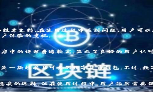关于“im token钱包稳吗？”这个问题，我们可以从多个方面来进行分析，包括安全性、用户体验、功能特点等。以下是对imToken钱包的详细介绍。

1. 什么是imToken钱包？
imToken钱包是一款数字货币钱包，成立于2016年，总部位于中国。它支持以太坊及其所有基于ERC20和ERC721标准的Token，同时支持交易所的多种数字资产。imToken钱包以其用户友好的界面和强大的功能，逐渐成为数字货币爱好者的重要工具。

2. 安全性分析
安全性是钱包最重要的特性之一。imToken钱包使用多重签名、冷存储和其他技术手段来保障资产安全。私钥由用户本地管理，不会存储在服务器上，减少了中心化攻击的风险。
此外，imToken还具备多重身份验证功能。用户在进行大额交易时，可以通过短信验证码或生物识别进行确认，这增加了资产安全性。虽然没有系统能够百分之百保障安全，但imToken在业内的安全性评估较高。

3. 用户体验
imToken钱包的界面设计简洁，易于操作，适合新手使用。用户可以很方便地进行充值、转账和查看资产情况。应用内的功能按钮布局合理，各项功能清晰明了，用户可以快速上手。
此外，imToken钱包还提供了便捷的DApp浏览器。用户可以通过这个功能访问各种去中心化应用，比如去中心化交易所（DEX）、游戏和金融服务。这种一站式服务提升了用户的使用体验。

4. 主要功能
imToken不仅仅是一个钱包，它具备多种强大功能，包括：
ul
    li资产管理：用户可以方便地管理多种数字资产，查看余额和交易记录。/li
    li交换功能：用户可以直接在钱包内进行Token交换，节省了跨平台操作的麻烦。/li
    liDApp支持：内置的DApp浏览器可以让用户轻松使用各种去中心化应用。/li
    li社交功能：用户可以通过imToken钱包进行社交互动，分享数字资产。/li
/ul

5. 社区和支持
imToken的用户社区活跃。官方不仅提供官方论坛，用户还可以在社交媒体上找到很多使用经验分享和技术支持。在使用过程中遇到问题，用户可以通过在线客服或社区寻求帮助。
此外，imToken定期推出更新，添加新功能并修复已知缺陷。官方的更新和响应速度迅速，显示了其对用户体验的重视。

6. 市场反馈与评价
在用户反馈方面，imToken获得了较高的评价。许多用户对其安全性、功能和易用性表示满意。在应用商店中的评分普遍较高，显示了良好的用户认可度。不过，用户在使用中也提到了一些不足之处，比如需要提高的交易速度和应用稳定性。

7. 总结
综上所述，imToken钱包在安全性、用户体验和功能上都有着较为积极的表现。对于大部分用户而言，它是一款稳妥且可靠的数字货币钱包。不过，数字资产投资依然存在风险，因此建议用户在使用钱包时，保持警惕，做好安全策略。
无论如何，imToken钱包在满足用户需求和市场竞争中，展现出了良好的能力和潜力。

通过以上内容，我们可以看到imToken钱包在市场中的地位和价值，经过分析，我们认为其是一个相对稳妥的选择。但在使用过程中，用户依然需要保持谨慎，以保障自己的数字资产安全。