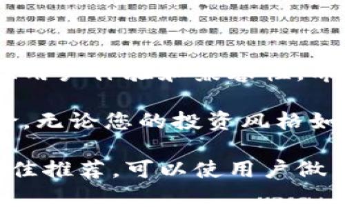 《最好的以太坊钱包推荐：保障您资产安全的最佳选择》

以太坊钱包, 加密货币, 数字资产安全, 钱包推荐/guanjianci

引言
以太坊作为全球第二大加密货币，有着极高的投资价值和应用潜力。因此，选择一个优秀的以太坊钱包至关重要。钱包不仅是存储和管理以太坊资产的工具，更是保障资产安全的第一道防线。

以太坊钱包的类型
在选择以太坊钱包时，首先要了解不同类型钱包的特点。

h41. 热钱包/h4
热钱包是始终与互联网连接的钱包。它们通常用于日常交易和快速访问。常见的热钱包包括网页钱包和移动钱包。

h42. 冷钱包/h4
冷钱包则是离线存储的方式。由于没有连接到互联网，冷钱包相对更加安全，不易受到黑客攻击。常见的冷钱包包括硬件钱包和纸钱包。

选择以太坊钱包的标准
选择适合的以太坊钱包时，我们应该考虑以下几个标准：

h41. 安全性/h4
安全是选择钱包时最重要的因素之一。一个优秀的钱包应具备多重加密、两步验证等安全机制。

h42. 用户体验/h4
用户界面的设计和操作流程会直接影响到使用体验。一款直观易用的钱包会更受欢迎。

h43. 兼容性/h4
钱包应该支持多种加密货币，而不仅限于以太坊。这样可以方便用户集中管理自己的资产。

h44. 客户支持/h4
良好的客户服务则可以帮助用户解决在使用过程中遇到的问题。

热门以太坊钱包推荐
接下来，让我们一起看看市场上几个优秀的以太坊钱包。

h41. MetaMask/h4
MetaMask 是一个非常流行的以太坊浏览器扩展和移动钱包。它支持多种以太坊代币，允许用户轻松与以太坊上的去中心化应用（DApp）互动。其用户友好的界面和强大的功能使其成为众多投资者的首选。

h42. Ledger Nano S /h4
Ledger Nano S 是硬件钱包的佼佼者，提供最高级别的安全性。它采用了安全芯片来存储私钥，确保资产安全。虽然其价格不菲，但对于重视安全的投资者来说，这绝对是值得的。

h43. Trust Wallet/h4
Trust Wallet 是由 Binance 旗下支持的一款移动钱包。它不仅支持以太坊，还支持多种加密货币。其用户操作简便，与币安交易平台无缝连接，方便用户进行交易。

h44. Atomic Wallet/h4
Atomic Wallet 是一款去中心化钱包，支持多种币种。它的特点在于用户掌握私钥，并实现点对点交易，保护用户的隐私和安全。

如何安全使用以太坊钱包
为了确保您的以太坊资产安全，您还需要遵循一些最佳实践：

h41. 备份私钥/h4
私钥是访问您的钱包的唯一凭证。确保将私钥安全备份，存放在安全的地方，应避免在互联网上分享。

h42. 启用两步验证/h4
很多钱包提供两步验证功能，它能增加一层保护。在登录时，需要通过手机等设备确认身份。

h43. 保持软件更新/h4
钱包软件的更新通常包含安全修复和新功能。定期检查更新，确保您的钱包保持最新状态。

结论
选择一个好的以太坊钱包是每个投资者必须面对的重要决策。与其在选择时一味追求知名度，不如从您的需求出发，综合考虑安全性、用户体验和兼容性。希望以上推荐能够帮助您找到适合自己的以太坊钱包，保障您数字资产的安全。 

继续研究和学习，以便对以太坊及加密市场有更深入的了解。最重要的是，不要把所有的鸡蛋放在同一个篮子里，分散投资以降低风险。无论您的投资风格如何，选择一个安全、可靠的钱包都是至关重要的。希望您的投资旅程充满成功与幸福！

以上内容大致涵盖了以太坊钱包的选择及使用注意事项，可以为用户提供实用的信息与建议。了解以太坊钱包的种类、评价标准和最佳推荐，可以使用户做出明智的选择。在加密货币的世界里，安全永远是第一位的。希望每位投资者都能在这个充满机会的市场中找到属于自己的成功之路。