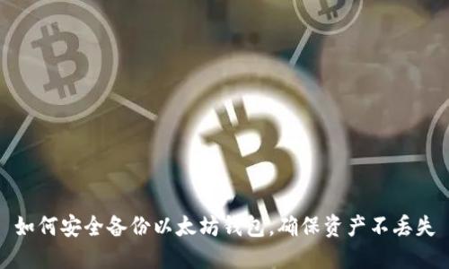 如何安全备份以太坊钱包,确保资产不丢失
