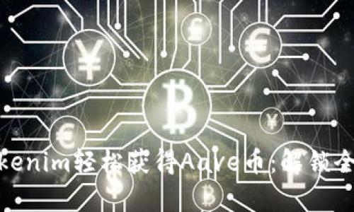 如何通过Tokenim轻松获得Aave币:解锁全新财富机会