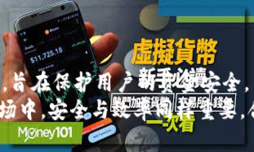   Tokenim 提币流程详解：轻松提取您的数字资产 / 

 guanjianci Tokenim, 提币流程, 数字资产, 加密货币 /guanjianci 

引言
在数字货币市场逐步发展壮大的今天，越来越多的人开始关注如何安全、方便地管理自己的数字资产。Tokenim作为一家知名的数字货币交易平台，吸引了不少投资者的注意。对于许多新手而言，提币流程可能会显得复杂而令人困惑。因此，本文将详细介绍Tokenim的提币流程，确保每位用户都能顺利完成提币。

第一步：注册并登录Tokenim账户
在开始提币之前，用户需要首先在Tokenim平台注册一个账户。流程相对简单。进入Tokenim官网后，点击“注册”按钮，填写个人信息并设置密码。一旦注册完成，用户需要通过邮箱或手机验证码进行账户验证。
成功注册后，用户可以使用注册时的邮箱和密码登录Tokenim账户。如果您已经有账户，只需输入相关信息即可直接登录。

第二步：完成身份验证
为了符合监管要求并保障用户资产安全，Tokenim要求用户完成身份验证。这通常被称为KYC（Know Your Customer）程序。用户需要上传身份证件，比如身份证或护照的照片，并填写相关个人信息。验证通过后，用户才能进行提币操作。
身份验证通常需要一些时间，特别是在高峰期。建议用户提前做好准备，以避免在需要提币时遇到延迟。

第三步：绑定提币地址
提币的下一步是绑定您希望接收币种的钱包地址。登录Tokenim账户后，前往“资产”页面，找到“提币”选项。选择您希望提取的数字货币，并点击“提币”按钮。
系统将要求您输入提币地址。务必确保输入的地址准确无误，因为数字资产一旦转移至错误地址是无法找回的。同时，请确认您选择的提币地址与所选币种相匹配。
在输入地址后，Tokenim将会给您发送一封确认邮件。请按照邮件中的链接进行验证，确保提币地址的安全性。

第四步：输入提币数量
确认提币地址后，您需要输入要提取的金额。注意，Tokenim通常会设定最低提币金额。在输入完毕后，请仔细核对确保无误。
此外，平台会显示提币手续费。在进行提币前，了解相关手续费是至关重要的，以便于做好财务规划。

第五步：确认提币请求
在确认提币数量和地址后，您将进入提币确认页面。在这里，Tokenim会要求您进行二次确认。确认内容包括提币地址、提币数量和手续费。请务必仔细阅读相关信息，确保没有错误。
确认无误后，点击“确认提币”按钮。在这个阶段，Tokenim将会处理您的提币请求。您可能需要输入账户登录密码或其他安全信息，以确保操作的安全性。

第六步：查看提币状态
提币请求提交后，您可以在Tokenim的“资产”页面查看提币状态。通常会显示提币处理的进度，包括确认时间和预计到达时间。
在某些情况下，提币处理时间可能会因网络拥堵或一些技术因素而有所延迟。在这种情况下，耐心等待是最重要的。如果超过预期时间仍未到账，您可以联系Tokenim的客服团队寻求帮助。

第七步：到账确认
一旦提币处理完成，您将收到来自Tokenim的确认邮件。在个人钱包或交易所查看提币是否到账。通常到账时间取决于所选币种的网络确认时间。
请注意，某些币种在网络繁忙的情况下，可能需要更长的时间才能完成确认。因此，用户也需保持耐心，并随时关注交易状态。

小贴士：提币时的注意事项
在执行提币操作时，用户需要注意以下几点：
ul
    li始终确认提币地址的正确性，以防止资产丢失。/li
    li了解提币手续费和最低提币金额，避免因手续费造成资金损失。/li
    li谨慎选择提币时机，尽量避开市场波动大或网络拥堵的时期。/li
    li定期修改账户密码，并启用两因素身份验证，增强账户安全。/li
/ul

总结
Tokenim的提币流程相对规范，遵循以上步骤，用户可以安全、迅速地提取自己的数字资产。虽然提币过程看似繁琐，但每个环节都有其必要性，旨在保护用户的资金安全。
建议新用户在首次提币时，仔细阅读各项步骤并确保信息的准确性。经验丰富的用户也应定期回顾提币流程，以保障资金安全。在加密货币市场中，安全与效率同样重要，合理管理自己的资产，才能在这个充满机遇的数字时代中稳步前行。