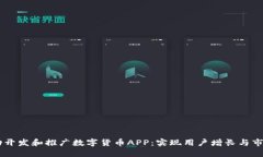 如何在15年内成功开发和推广数字货币APP：实现用