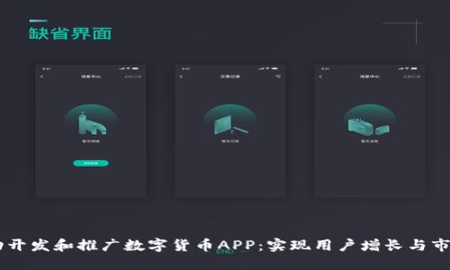 如何在15年内成功开发和推广数字货币APP:实现用户增长与市场份额的最佳策略