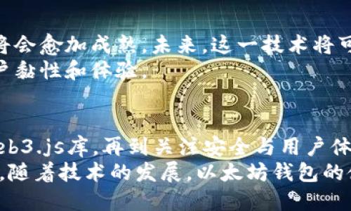    如何在手机网页中调用以太坊钱包，实现安全交易和流畅体验  /   
 guanjianci  以太坊钱包, 手机网页, 区块链, 加密货币  /guanjianci 

引言
随着区块链技术的发展，以太坊作为一种重要的智能合约平台，已经在全球范围内得到了广泛应用。越来越多的用户希望在手机网页上直接调用以太坊钱包，以方便进行数字货币交易。本文将探讨如何实现这一目标，并帮助这一过程中的每一个细节。

以太坊钱包的基础知识
在深入讨论如何在手机网页中调用以太坊钱包之前，我们需要了解以太坊钱包的基本概念。以太坊钱包是用户存储、发送和接收以太币（ETH）及其他基于以太坊的代币的工具。这些钱包通常有多种形式，包括桌面钱包、移动钱包和硬件钱包。
手机钱包因其便捷性而受到许多用户的青睐。用户能够随时随地通过手机进行交易，这是现代数字生活的重要组成部分。

为何选择手机网页调用以太坊钱包
手机网页调用以太坊钱包有很多优势。首先，它为用户提供了随时随地访问钱包的可能性。无论是支付商品，还是参与去中心化金融（DeFi）项目，用户都可以迅速完成交易。
其次，手机网页的操作通常更为简单，减少了用户在使用过程中可能遇到的障碍。与传统的桌面钱包相比，手机网页能够更好地适应移动端用户的需求。

如何在手机网页中调用以太坊钱包
接下来，我们将详细介绍实现这一目标的步骤。整体流程涵盖钱包的选择、代码实现和安全性考虑。

h4选择合适的以太坊钱包/h4
在移动设备上，有多种以太坊钱包可供选择。其中，MetaMask是一个非常流行的选择。它不仅是一款强大的浏览器扩展，也是移动端的应用程序，支持用户在手机网页上进行以太坊交易。
选择钱包时，确保钱包具备用户友好的界面和安全保障。功能齐全且支持DApp的移动钱包更为理想。

h4集成以太坊钱包到手机网页/h4
实现调用以太坊钱包的核心是利用Web3.js等库。Web3.js是与以太坊区块链交互的重要工具，开发者可以通过它来进行以太坊交易。
以下是一个简单的实现步骤：
ol
    li在HTML文件中引入Web3.js库。/li
    li创建连接用户钱包的按钮。/li
    li编写JavaScript代码以连接钱包和执行交易。/li
/ol

h4示例代码/h4
这里是一个基础的示例代码，让您对集成过程有更清晰的了解：
pre




    调用以太坊钱包
    script src=