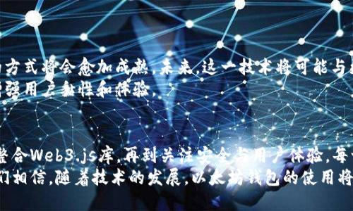    如何在手机网页中调用以太坊钱包，实现安全交易和流畅体验  /   
 guanjianci  以太坊钱包, 手机网页, 区块链, 加密货币  /guanjianci 

引言
随着区块链技术的发展，以太坊作为一种重要的智能合约平台，已经在全球范围内得到了广泛应用。越来越多的用户希望在手机网页上直接调用以太坊钱包，以方便进行数字货币交易。本文将探讨如何实现这一目标，并帮助这一过程中的每一个细节。

以太坊钱包的基础知识
在深入讨论如何在手机网页中调用以太坊钱包之前，我们需要了解以太坊钱包的基本概念。以太坊钱包是用户存储、发送和接收以太币（ETH）及其他基于以太坊的代币的工具。这些钱包通常有多种形式，包括桌面钱包、移动钱包和硬件钱包。
手机钱包因其便捷性而受到许多用户的青睐。用户能够随时随地通过手机进行交易，这是现代数字生活的重要组成部分。

为何选择手机网页调用以太坊钱包
手机网页调用以太坊钱包有很多优势。首先，它为用户提供了随时随地访问钱包的可能性。无论是支付商品，还是参与去中心化金融（DeFi）项目，用户都可以迅速完成交易。
其次，手机网页的操作通常更为简单，减少了用户在使用过程中可能遇到的障碍。与传统的桌面钱包相比，手机网页能够更好地适应移动端用户的需求。

如何在手机网页中调用以太坊钱包
接下来，我们将详细介绍实现这一目标的步骤。整体流程涵盖钱包的选择、代码实现和安全性考虑。

h4选择合适的以太坊钱包/h4
在移动设备上，有多种以太坊钱包可供选择。其中，MetaMask是一个非常流行的选择。它不仅是一款强大的浏览器扩展，也是移动端的应用程序，支持用户在手机网页上进行以太坊交易。
选择钱包时，确保钱包具备用户友好的界面和安全保障。功能齐全且支持DApp的移动钱包更为理想。

h4集成以太坊钱包到手机网页/h4
实现调用以太坊钱包的核心是利用Web3.js等库。Web3.js是与以太坊区块链交互的重要工具，开发者可以通过它来进行以太坊交易。
以下是一个简单的实现步骤：
ol
    li在HTML文件中引入Web3.js库。/li
    li创建连接用户钱包的按钮。/li
    li编写JavaScript代码以连接钱包和执行交易。/li
/ol

h4示例代码/h4
这里是一个基础的示例代码，让您对集成过程有更清晰的了解：
pre




    调用以太坊钱包
    script src=