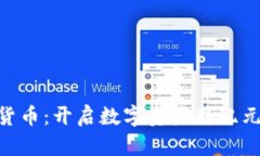 日海智能数字货币：开启数字资产新纪元，助力