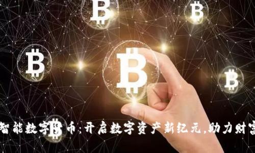 日海智能数字货币:开启数字资产新纪元,助力财富增值