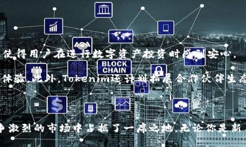 ### Tokenim简介

Tokenim是一种新兴的科技平台，旨在为用户提供全面的数字资产管理解决方案。随着区块链技术的快速发展，Tokenim应运而生，满足了个人和企业在数字资产交易、管理及投资方面的迫切需求。下面我们将深入探讨Tokenim的各种功能、优势以及其在数字经济中的潜在影响。

Tokenim的背景与发展

Tokenim成立于2021年，团队由一群热爱区块链技术的专业人士组成。他们希望通过Tokenim平台，简化数字资产的获取、存储和交易过程。随着越来越多的人开始接受数字货币和区块链技术，Tokenim迅速发展成为行业内的领先者之一。

Tokenim的平台设计理念是用户友好。用户界面清晰而直观，即使是初学者也能快速上手。为了满足日益变化的市场需求，Tokenim不断迭代与更新，推出新的功能，以提升用户体验。

Tokenim的核心功能

Tokenim的核心功能主要包括以下几个方面：

ul
    listrong数字资产交易：/strong用户可以在平台上进行各种数字资产的买卖。交易过程简单，用户只需几个步骤即可完成交易。/li
    listrong资产管理：/strongTokenim提供了高效的资产管理工具，用户可以方便地追踪和管理他们的数字资产。所有资产的实时行情信息均可在平台上获得，帮助用户做出更明智的投资决策。/li
    listrong安全保障：/strong安全性是Tokenim平台的一大亮点。所有交易均采用最先进的加密技术，用户的资产得到了有效保护。平台还设有多重身份验证机制，确保只有授权用户才能进行交易。/li
    listrong社区互动：/strongTokenim注重用户社区的建立，用户可以通过平台参与讨论、交流投资心得和策略。这不仅增加了用户的参与感，也使得信息的沟通更加顺畅。/li
/ul

Tokenim的优势

Tokenim在数字资产管理领域的多个优势使其脱颖而出。以下是Tokenim的几个主要优势：

ul
    listrong多样化的资产选择：/strong平台支持多种数字货币和代币的交易。这使得用户能够选择适合自己的资产进行投资，满足不同用户的需求。/li
    listrong全球化的交易支持：/strongTokenim支持多种语言和国家的用户，不论你身处何地，都能方便地使用Tokenim进行交易和管理资产。/li
    listrong实时数据分析：/strong平台提供实时报价和市场分析工具，帮助用户把握市场动态。在快速变化的市场环境中，这一点尤为重要。/li
    listrong教育支持：/strongTokenim还提供丰富的教育资源，帮助用户了解数字资产的基本知识和交易技巧。无论你是新手还是资深投资者，Tokenim都能为你提供实用的建议。/li
/ul

如何使用Tokenim平台

注册和使用Tokenim平台十分简单。用户只需按照以下几个步骤即可快速上手：

ol
    listrong注册账户：/strong访问Tokenim官网，填写所需信息并完成注册。用户需要验证电子邮件以激活账户。/li
    listrong进行身份验证：/strong为了提高安全性，用户需进行身份验证。上传相关文件后，等待平台审核。/li
    listrong充值资金：/strong用户可以通过多种方式为账户充值。支持的方式包括银行转账、信用卡及其他数字钱包等。/li
    listrong开始交易：/strong资金到账后，用户可以选择感兴趣的数字资产进行交易。平台上提供了便捷的买卖操作界面，用户可以轻松完成交易。/li
/ol

用户反馈与未来展望

Tokenim自成立以来，得到了广大用户的积极反馈。许多用户表示，Tokenim的平台操作简单、交易安全，并且客服服务响应迅速。这使得用户在进行数字资产投资时感到安心。

展望未来，Tokenim将继续致力于创新和发展。团队计划推出更多新功能，包括增强现实投资工具、AI分析仪等，以进一步提升用户体验。此外，Tokenim还计划拓展合作伙伴生态，与更多区块链项目和金融机构建立合作关系，推动行业发展。

结论

总的来说，Tokenim作为一家前沿数字资产管理平台，凭借其简单易用的界面、安全性强的交易体系和丰富的教育资源，已经在竞争激烈的市场中占据了一席之地。无论你是新手还是资深投资者，Tokenim都能成为你的得力助手。随着数字经济的不断发展，Tokenim将继续为用户提供最优质的服务和体验。