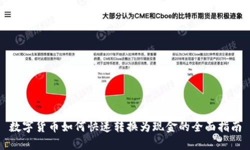 数字货币如何快速转换为现金的全面指南