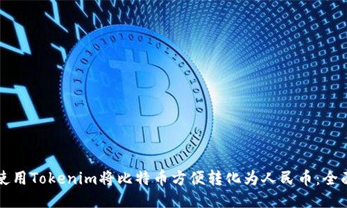 如何使用Tokenim将比特币方便转化为人民币:全面指南