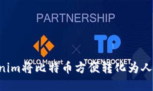 如何使用Tokenim将比特币方便转化为人民币:全面指南