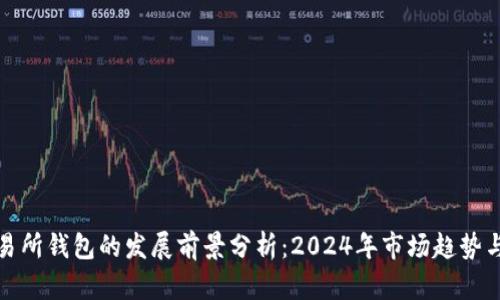 以太坊交易所钱包的发展前景分析:2024年市场趋势与投资机会