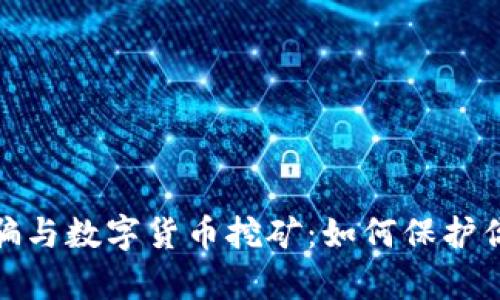 揭露集资诈骗与数字货币挖矿:如何保护你的投资安全