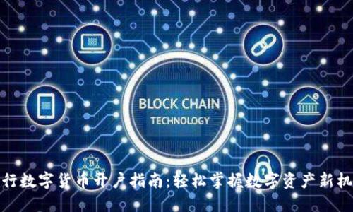 央行数字货币开户指南:轻松掌握数字资产新机遇