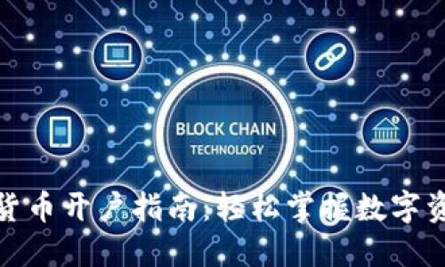 央行数字货币开户指南:轻松掌握数字资产新机遇
