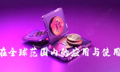 Tokenim在全球范围内的应用与使用国家分析