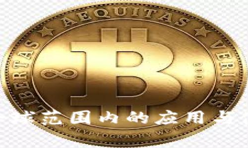 Tokenim在全球范围内的应用与使用国家分析