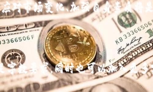 思考一个适合推广并且符合的优秀

   如何在数字货币市场实现盈亏平衡：成功投资的关键策略  / 

关键词： guanjianci  数字货币, 盈亏平衡, 投资策略, 加密货币  /guanjianci 

---

什么是盈亏平衡？

盈亏平衡是一个金融术语，指的是在投资过程中，所获得的收益刚好等于投入的成本。对于投资者来说，了解盈亏平衡的概念至关重要。尤其是在数字货币市场，这一概念的理解更是影响投资决策的关键因素。

在数字货币的领域，投资者面对的是一个高度波动的市场。价格时常出现剧烈的波动，使得即便是小的投资也可能面临较大的风险。为了在这一市场中实现盈亏平衡，投资者必须了解具体的投资策略以及市场的运作机制。

数字货币市场的特性

首先，数字货币市场与传统金融市场有显著不同。其特点包括：

ul
    listrong高波动性：/strong数字货币价格的波动性远远高于股票等其他投资产品。/li
    listrong市场透明度：/strong区块链技术使得每笔交易都可以追踪，增加了市场的透明性。/li
    listrong24/7交易：/strong数字货币市场不受时间限制，投资者可以随时进行交易。/li
    listrong去中心化：/strong许多数字货币并没有中央管理机构，投机和价格操控的风险较大。/li
/ul

这些特点使得投资者在追求盈亏平衡时必须考虑更多因素。

识别投资机会

要实现盈亏平衡，首先需要识别好的投资机会。这可以通过以下几种方式进行：

ul
    listrong市场分析：/strong了解市场动态，关注趋势。例如，某些数字货币因技术创新或应用场景而上涨。/li
    listrong基本分析：/strong研究项目的白皮书，评估其技术可行性和发展潜力。/li
    listrong技术分析：/strong运用图表和技术指标分析价位，使得投资决策更加科学。/li
    listrong社区互动：/strong参与社区讨论，获取第一手信息和市场预测。/li
/ul

资金管理策略

有了投资机会后，资金管理是成功的关键。有效的资金管理可以大大提高实现盈亏平衡的概率。以下是一些常见的资金管理策略：

ul
    listrong分散投资：/strong不要把所有的鸡蛋放在同一个篮子里，分散投资可以帮助降低风险。/li
    listrong设定止损：/strong事先设定一个止损点，可以在市场反转时帮您控制损失。/li
    listrong固定投资比例：/strong每次投资的比例应在个人可承受范围之内，避免过度投资。/li
/ul

长期 vs 短期投资

在数字货币市场中，投资者可以选择短期交易或长期持有。两者各有利弊：

ul
    listrong短期投资：/strong适合喜欢高风险、高回报的投资者。需要对市场变动迅速反应，但风险也较大。/li
    listrong长期投资：/strong适合更具耐心的投资者。尽管短期内可能出现浮动，但长期持有有助于实现相对稳定的收益。/li
/ul

风险控制与心理素质

无论采取哪种投资策略，控制风险和保持良好的心理素质都是成功的关键。以下是一些建议：

ul
    listrong保持冷静：/strong在面对市场波动时，保持冷静，不要冲动决策。/li
    listrong多学习：/strong不断学习，提高金融知识，了解新兴的数字货币和技术。/li
    listrong接受失败：/strong投资总有风险，勇于面对失败是提升自我的过程。/li
/ul

总结

在追求数字货币投资的盈亏平衡时，充分了解市场特性、合理规划投资策略和资金管理是至关重要的因素。无论是短期还是长期投资，投资者都需要时刻保持警惕，把控风险，以实现稳定的收益目标。

未来展望

随着数字货币市场的不断发展，更多的投资机会将会出现。对投资者而言，及时调整策略、灵活应对市场变化、加强自身素质将是获取成功的必经之路。实现盈亏平衡不仅仅是一种技巧，更是一种智慧与经验的积累。 

---

自此，您可以根据上面的结构和样式，对主题“数字货币的盈亏平衡”进行更细致的扩展，以满足字数要求，同时也可以加入更多实例、数据分析及相关文化背景。希望这些建议能帮助您创作出优秀的内容。
