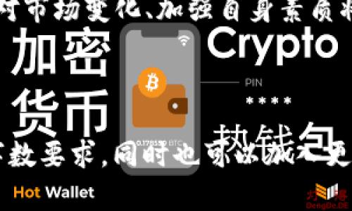 思考一个适合推广并且符合的优秀

   如何在数字货币市场实现盈亏平衡：成功投资的关键策略  / 

关键词： guanjianci  数字货币, 盈亏平衡, 投资策略, 加密货币  /guanjianci 

---

什么是盈亏平衡？

盈亏平衡是一个金融术语，指的是在投资过程中，所获得的收益刚好等于投入的成本。对于投资者来说，了解盈亏平衡的概念至关重要。尤其是在数字货币市场，这一概念的理解更是影响投资决策的关键因素。

在数字货币的领域，投资者面对的是一个高度波动的市场。价格时常出现剧烈的波动，使得即便是小的投资也可能面临较大的风险。为了在这一市场中实现盈亏平衡，投资者必须了解具体的投资策略以及市场的运作机制。

数字货币市场的特性

首先，数字货币市场与传统金融市场有显著不同。其特点包括：

ul
    listrong高波动性：/strong数字货币价格的波动性远远高于股票等其他投资产品。/li
    listrong市场透明度：/strong区块链技术使得每笔交易都可以追踪，增加了市场的透明性。/li
    listrong24/7交易：/strong数字货币市场不受时间限制，投资者可以随时进行交易。/li
    listrong去中心化：/strong许多数字货币并没有中央管理机构，投机和价格操控的风险较大。/li
/ul

这些特点使得投资者在追求盈亏平衡时必须考虑更多因素。

识别投资机会

要实现盈亏平衡，首先需要识别好的投资机会。这可以通过以下几种方式进行：

ul
    listrong市场分析：/strong了解市场动态，关注趋势。例如，某些数字货币因技术创新或应用场景而上涨。/li
    listrong基本分析：/strong研究项目的白皮书，评估其技术可行性和发展潜力。/li
    listrong技术分析：/strong运用图表和技术指标分析价位，使得投资决策更加科学。/li
    listrong社区互动：/strong参与社区讨论，获取第一手信息和市场预测。/li
/ul

资金管理策略

有了投资机会后，资金管理是成功的关键。有效的资金管理可以大大提高实现盈亏平衡的概率。以下是一些常见的资金管理策略：

ul
    listrong分散投资：/strong不要把所有的鸡蛋放在同一个篮子里，分散投资可以帮助降低风险。/li
    listrong设定止损：/strong事先设定一个止损点，可以在市场反转时帮您控制损失。/li
    listrong固定投资比例：/strong每次投资的比例应在个人可承受范围之内，避免过度投资。/li
/ul

长期 vs 短期投资

在数字货币市场中，投资者可以选择短期交易或长期持有。两者各有利弊：

ul
    listrong短期投资：/strong适合喜欢高风险、高回报的投资者。需要对市场变动迅速反应，但风险也较大。/li
    listrong长期投资：/strong适合更具耐心的投资者。尽管短期内可能出现浮动，但长期持有有助于实现相对稳定的收益。/li
/ul

风险控制与心理素质

无论采取哪种投资策略，控制风险和保持良好的心理素质都是成功的关键。以下是一些建议：

ul
    listrong保持冷静：/strong在面对市场波动时，保持冷静，不要冲动决策。/li
    listrong多学习：/strong不断学习，提高金融知识，了解新兴的数字货币和技术。/li
    listrong接受失败：/strong投资总有风险，勇于面对失败是提升自我的过程。/li
/ul

总结

在追求数字货币投资的盈亏平衡时，充分了解市场特性、合理规划投资策略和资金管理是至关重要的因素。无论是短期还是长期投资，投资者都需要时刻保持警惕，把控风险，以实现稳定的收益目标。

未来展望

随着数字货币市场的不断发展，更多的投资机会将会出现。对投资者而言，及时调整策略、灵活应对市场变化、加强自身素质将是获取成功的必经之路。实现盈亏平衡不仅仅是一种技巧，更是一种智慧与经验的积累。 

---

自此，您可以根据上面的结构和样式，对主题“数字货币的盈亏平衡”进行更细致的扩展，以满足字数要求，同时也可以加入更多实例、数据分析及相关文化背景。希望这些建议能帮助您创作出优秀的内容。