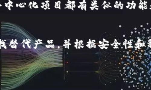 Tokenim 是一个去中心化的项目，具体情况取决于其当前状态和社区的支持。如果 Tokenim 团队已经停止了维护，这意味着项目可能不会再进行功能更新、修复漏洞或提供客户支持。

但是，以下是一些关于使用不再维护的项目的考虑因素：

项目功能的稳定性
如果 Tokenim 仍然在运行，并且现有功能可以正常使用，用户仍然可以继续使用它。然而，需要明白的是，缺乏维护可能导致软件的安全性和稳定性问题。随着时间的推移，漏洞可能被发现，而没有更新的软件将无法得到修复。

社区支持的局限性
不再维护的项目通常失去了官方支持。用户可能会发现很难找到解决疑难问题的资源或帮助。这可能会影响你的用户体验。尽管有可能有社区成员进行非正式支持，但这种支持的可靠性和及时性无法得到保障。

安全性风险
因为不再维护，Tokenim 可能存在未修复的安全漏洞。这使得使用该软件的用户面临风险，包括数据泄露或被攻击的可能性。使用不再维护的项目时，建议定期检查相关的安全新闻，保持警惕。

寻找替代方案
如果你正在使用 Tokenim 并且发现它不再维护，考虑寻找其他活跃的替代方案是明智的。许多去中心化项目都有类似的功能和目标，因此可以进行比较，寻找符合你需求的其他解决方案。

总结
尽管 Tokenim 的功能在一定时间内可能仍然可用，但缺乏维护和支持会带来风险。如果可能，寻找替代产品，并根据安全性和稳定性做出明智的选择是重要的。

如果你有更多相关问题或需要深入的探讨，欢迎随时询问！