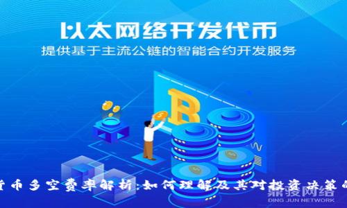 数字货币多空费率解析:如何理解及其对投资决策的影响