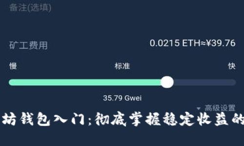 以太坊钱包入门:彻底掌握稳定收益的秘诀