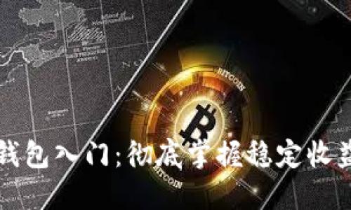 以太坊钱包入门:彻底掌握稳定收益的秘诀