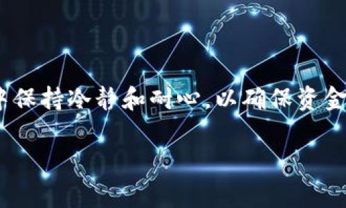 为你提供关于如何在Tokenim平台上充值TRX（波场币）的详细指导，以下内容会涵盖步骤以及一些相关注意事项。

什么是TRX，为什么要充值？

TRX，或称波场币，是一种基于区块链的加密货币。它用于在波场平台上进行各种操作，例如购买数字资产、支付手续费和参与平台的生态系统。充值TRX可以让用户在Tokenim上进行交易、投资或其他的活动。

Tokenim平台简介

Tokenim是一个多功能的加密货币交易平台，支持多种数字资产的交易。用户可以在这个平台上方便地进行充值、交易和提取。这使得Tokenim成为许多加密货币投资者和交易者的首选。

充值TRX的步骤

在Tokenim上充值TRX并不复杂，以下是详细步骤：

h4步骤一：注册并登录/h4
首先，你需要在Tokenim平台上注册一个账户。如果你已经有账户，直接登录即可。

h4步骤二：进入钱包界面/h4
登录后，找到“钱包”或“资产”选项，点击进入。在这里，你会看到你的各种加密货币资产，包括TRX。

h4步骤三：选择充值/h4
在钱包界面中，找到TRX，并点击“充值”按钮。这时，会弹出一个充值页面，显示充值的地址和二维码。

h4步骤四：获取充值地址/h4
复制TRX充值地址，或者使用二维码。确保复制到剪贴板的地址是正确的，避免因地址错误而导致资产丢失。

h4步骤五：发起转账/h4
打开你的TRX钱包，选择转账功能。在接收地址中粘贴你刚刚复制的TRX地址，输入你想要充值的金额，确认无误后，发起转账。

h4步骤六：确认交易状态/h4
在Tokenim的“钱包”界面中查看TRX的到账状态。通常，转账需要一定的时间进行确认，但一般情况下会在几分钟内到达。

注意事项

在充值TRX时，有几个要点需要特别注意：

ul
    listrong确保地址正确：/strong一旦转账，资金将无法找回。因此，仔细核对充值地址。/li
    listrong确认网络费用：/strong转账时，确保你的TRX钱包内有足够的余额以支付网络费用，否则可能会导致转账失败。/li
    listrong充值时间：/strong通常情况下，TRX的转账时间较快，但在网络拥堵时可能会延迟。/li
/ul

常见问题解答

h41. Recharge后我如何查看转账状态？/h4
你可以在Tokenim的“钱包”界面查看TRX的余额，到账后会立即更新。

h42. 如果充值失败怎么办？/h4
如果充值失败，请检查你的交易记录，确认地址和金额是否正确。如果有疑问，可以联系Tokenim的客服支持。

h43. Tokenim是否支持TRX提取？/h4
是的，Tokenim支持TRX的提取，用户可以将TRX提取到其他钱包或者交易所。

总结

充值TRX到Tokenim十分简单。按照以上步骤，你可以轻松完成充值操作，享受交易的乐趣。不过，务必在操作过程中保持冷静和耐心，以确保资金安全。如果是第一次使用加密货币交易所，了解这些基本知识非常重要。希望以上信息能帮助到你，祝你交易愉快！

如需更多帮助或有其他问题，请随时提出！