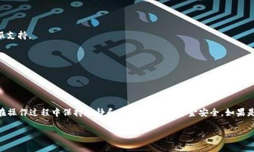 为你提供关于如何在Tokenim平台上充值TRX（波场币）的详细指导，以下内容会涵盖步骤以及一些相关注意事项。

什么是TRX，为什么要充值？

TRX，或称波场币，是一种基于区块链的加密货币。它用于在波场平台上进行各种操作，例如购买数字资产、支付手续费和参与平台的生态系统。充值TRX可以让用户在Tokenim上进行交易、投资或其他的活动。

Tokenim平台简介

Tokenim是一个多功能的加密货币交易平台，支持多种数字资产的交易。用户可以在这个平台上方便地进行充值、交易和提取。这使得Tokenim成为许多加密货币投资者和交易者的首选。

充值TRX的步骤

在Tokenim上充值TRX并不复杂，以下是详细步骤：

h4步骤一：注册并登录/h4
首先，你需要在Tokenim平台上注册一个账户。如果你已经有账户，直接登录即可。

h4步骤二：进入钱包界面/h4
登录后，找到“钱包”或“资产”选项，点击进入。在这里，你会看到你的各种加密货币资产，包括TRX。

h4步骤三：选择充值/h4
在钱包界面中，找到TRX，并点击“充值”按钮。这时，会弹出一个充值页面，显示充值的地址和二维码。

h4步骤四：获取充值地址/h4
复制TRX充值地址，或者使用二维码。确保复制到剪贴板的地址是正确的，避免因地址错误而导致资产丢失。

h4步骤五：发起转账/h4
打开你的TRX钱包，选择转账功能。在接收地址中粘贴你刚刚复制的TRX地址，输入你想要充值的金额，确认无误后，发起转账。

h4步骤六：确认交易状态/h4
在Tokenim的“钱包”界面中查看TRX的到账状态。通常，转账需要一定的时间进行确认，但一般情况下会在几分钟内到达。

注意事项

在充值TRX时，有几个要点需要特别注意：

ul
    listrong确保地址正确：/strong一旦转账，资金将无法找回。因此，仔细核对充值地址。/li
    listrong确认网络费用：/strong转账时，确保你的TRX钱包内有足够的余额以支付网络费用，否则可能会导致转账失败。/li
    listrong充值时间：/strong通常情况下，TRX的转账时间较快，但在网络拥堵时可能会延迟。/li
/ul

常见问题解答

h41. Recharge后我如何查看转账状态？/h4
你可以在Tokenim的“钱包”界面查看TRX的余额，到账后会立即更新。

h42. 如果充值失败怎么办？/h4
如果充值失败，请检查你的交易记录，确认地址和金额是否正确。如果有疑问，可以联系Tokenim的客服支持。

h43. Tokenim是否支持TRX提取？/h4
是的，Tokenim支持TRX的提取，用户可以将TRX提取到其他钱包或者交易所。

总结

充值TRX到Tokenim十分简单。按照以上步骤，你可以轻松完成充值操作，享受交易的乐趣。不过，务必在操作过程中保持冷静和耐心，以确保资金安全。如果是第一次使用加密货币交易所，了解这些基本知识非常重要。希望以上信息能帮助到你，祝你交易愉快！

如需更多帮助或有其他问题，请随时提出！