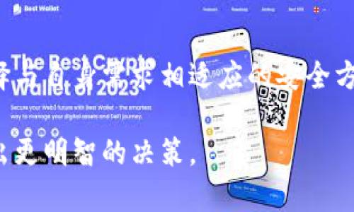 在讨论 Tokenim 和 TP 钱包的安全性之前，首先要明确这两种钱包各自的特点和使用场景。下面将对这两个数字货币钱包进行详细的对比分析，以便更好地帮助用户了解其安全性和适用性。

1. 什么是 Tokenim 钱包？
Tokenim 是一个专注于数字货币存储和管理的钱包。它支持多种加密货币，提供了简单易用的界面。Tokenim 钱包强调用户资产的安全性，采用了多重加密技术和冷存储方案，旨在为用户提供一种安全的资产管理方式。

2. Tokenim 的安全特性
Tokenim 钱包的安全性体现在几个方面：
ul
    listrong私钥管理：/strong用户的私钥完全保存在本地，不会上传至云端。这种方式降低了黑客攻击的风险。/li
    listrong多重签名：/strong为特定交易设置多重签名要求，增加了资金转移过程中的安全性。/li
    listrong定期安全更新：/strongTokenim 团队会定期推送安全更新，确保钱包软件始终保持最新状态，抵御潜在的安全威胁。/li
/ul

3. 什么是 TP 钱包？
TP 钱包是另一种数字货币钱包，应用广泛，尤其是在一些特定的币种社区中。TP 钱包同样支持多种加密货币，并且提供了丰富的功能，包括内置的交易所和交易记录查询等。

4. TP 钱包的安全特性
TP 钱包也有其独特的安全措施：
ul
    listrong用户隐私保护：/strongTP 钱包承诺不收集用户的个人信息，保障用户隐私。/li
    listrong安全备份：/strong提供安全备份功能，使用户能够有效防止资产损失。/li
    listrong社区支持：/strong活跃的社区和开发团队不断监测和应对安全漏洞，增强用户的信任。/li
/ul

5. Tokenim 与 TP 钱包的安全性对比
在安全性方面，Tokenim 和 TP 钱包各有其优势。Tokenim 更加注重私钥的本地管理和多重签名的使用。而 TP 钱包则强调用户隐私保护和备份功能的便捷性。两者在安全性上的选择主要取决于用户的需求和使用场景。

6. 个人使用建议
对于普通用户，如果您重视私钥的安全管理，建议选择 Tokenim 钱包。而如果您希望使用内置交易功能，并且不介意某些隐私数据的收集，TP 钱包可能更适合您。

7. 总结
综上所述，Tokenim 和 TP 钱包各有千秋。在选择时，用户应该根据自己的需求、使用习惯以及对安全性的重视程度进行选择。无论选择哪种钱包，确保定期更新和安全备份都是保障资产安全的关键。

8. 未来趋势
随着数字货币的不断发展，钱包的安全性将变得愈发重要。用户应保持对钱包安全性的关注，并选择与自身需求相适应的安全方案。无论是 Tokenim 还是 TP 钱包，未来都需要在技术上不断创新，以应对不断变化的安全挑战。

在数字货币的世界里，选择安全的钱包是保护资产的第一步。希望通过本文的分析，能够帮助您做出更明智的决策。