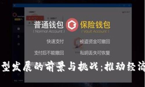 中国数字货币转型发展的前景与挑战:推动经济创新的关键力量