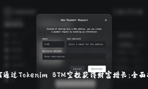 如何通过Tokenim BTM空投获得财富增长:全面指南