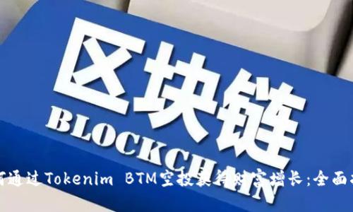 如何通过Tokenim BTM空投获得财富增长:全面指南