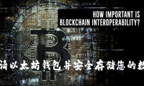 如何申请以太坊钱包并安全存储您的数字资产
