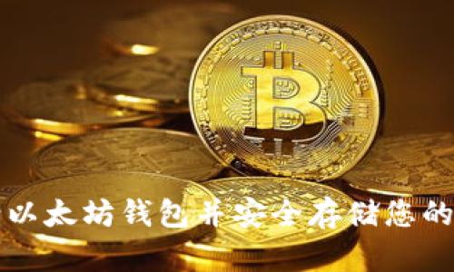 如何申请以太坊钱包并安全存储您的数字资产