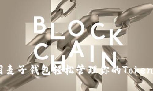 如何使用麦子钱包轻松管理你的TokenIM资产?