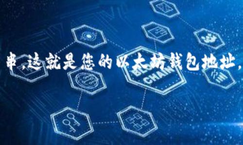 以太坊的每个用户都有一个唯一的钱包地址。以太坊钱包地址通常是由42个字符组成，开头以“0x”开头。要获取您的以太坊钱包地址，您需要下载一个以太坊钱包应用程序，或者使用在线钱包服务。以下是一些常见的以太坊钱包：

1. **MetaMask**：一个流行的浏览器扩展和移动应用，方便管理以太坊钱包和进行交易。
2. **MyEtherWallet**：一个以太坊钱包生成器，允许用户创建和管理钱包。
3. **Trust Wallet**：一个移动钱包，支持以太坊及其他加密货币。
4. **Coinbase Wallet**：与Coinbase交易所关联，可以管理和存储以太坊及其他加密资产。

使用这些钱包，您可以生成自己的以太坊地址。在钱包生成过程中，系统会向您提供一个以“0x”开头的字符串，这就是您的以太坊钱包地址，您可以用它来接收以太坊或与其他用户进行交易。请妥善保管您的钱包密钥和助记词，以免丢失您的资产。

如果您需要帮助生成钱包或进一步了解以太坊的使用，欢迎随时提问！