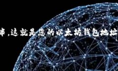 以太坊的每个用户都有一个唯一的钱包地址。以
