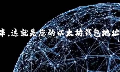 以太坊的每个用户都有一个唯一的钱包地址。以太坊钱包地址通常是由42个字符组成，开头以“0x”开头。要获取您的以太坊钱包地址，您需要下载一个以太坊钱包应用程序，或者使用在线钱包服务。以下是一些常见的以太坊钱包：

1. **MetaMask**：一个流行的浏览器扩展和移动应用，方便管理以太坊钱包和进行交易。
2. **MyEtherWallet**：一个以太坊钱包生成器，允许用户创建和管理钱包。
3. **Trust Wallet**：一个移动钱包，支持以太坊及其他加密货币。
4. **Coinbase Wallet**：与Coinbase交易所关联，可以管理和存储以太坊及其他加密资产。

使用这些钱包，您可以生成自己的以太坊地址。在钱包生成过程中，系统会向您提供一个以“0x”开头的字符串，这就是您的以太坊钱包地址，您可以用它来接收以太坊或与其他用户进行交易。请妥善保管您的钱包密钥和助记词，以免丢失您的资产。

如果您需要帮助生成钱包或进一步了解以太坊的使用，欢迎随时提问！