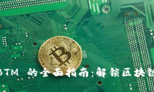 Tokenim 支持 BTM 的全面指南:解锁区块链世界的巨大潜力